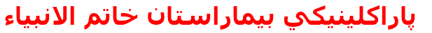 پاراكلينيكي بيماراستان خاتم الانبياء