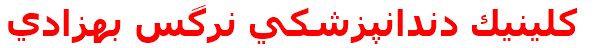 كلينيك دندانپزشكي نرگس بهزادي