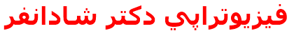 فيزيوتراپي دكتر شادانفر
