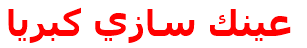 عينك سازي كبريا