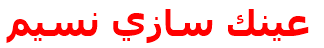 عينك سازي نسيم