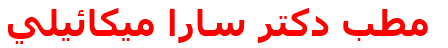 مطب دكتر سارا ميكائيلي