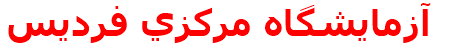 آزمايشگاه مركزي فرديس