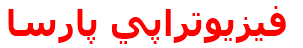 فيزيوتراپي پارسا