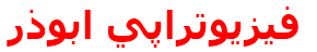 فيزيوتراپي ابوذر