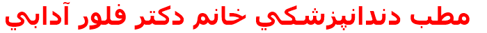 مطب دندانپزشكي خانم دكتر فلور آدابي