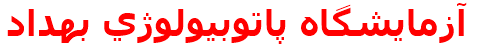 آزمايشگاه پاتوبيولوژي بهداد