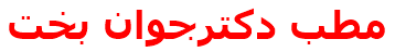 مرکز درمانی مطب دكترجوان بخت مطب دكترجوان بخت