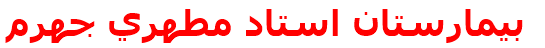 بيمارستان استاد مطهري جهرم‌