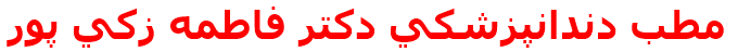 مطب دندانپزشكي دكتر فاطمه زكي پور