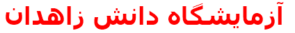 آزمايشگاه دانش زاهدان