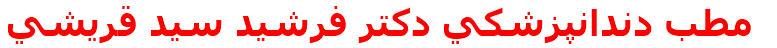 مطب دندانپزشكي دكتر فرشيد سيد قريشي