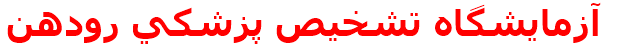 آزمايشگاه تشخيص پزشكي رودهن