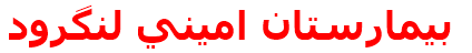 بيمارستان اميني لنگرود