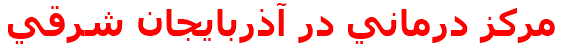 مركز درماني در آذربايجان شرقي