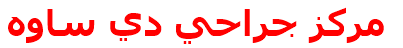 مركز جراحي دي ساوه