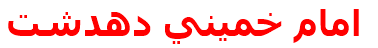مرکز درمانی امام خميني دهدشت امام خميني دهدشت