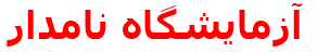آزمايشگاه نامدار