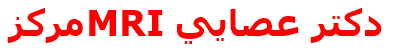 مركزMRI دكتر عصايي