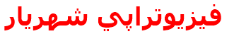 فيزيوتراپي شهريار