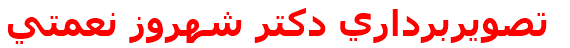 مرکز درمانی تصويربرداري دكتر شهروز نعمتي تصويربرداري دكتر شهروز نعمتي