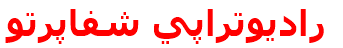 راديوتراپي شفاپرتو