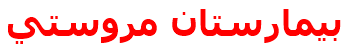 بيمارستان مروستي