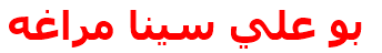 مرکز درمانی بو علي سينا مراغه بو علي سينا مراغه