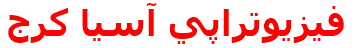 فيزيوتراپي آسيا كرج