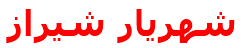 مرکز درمانی شهريار شيراز شهريار شيراز