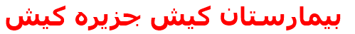بيمارستان كيش جزيره كيش