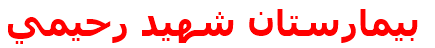 بيمارستان شهيد رحيمي