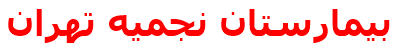 بيمارستان نجميه تهران
