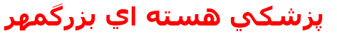 پزشكي هسته اي بزرگمهر