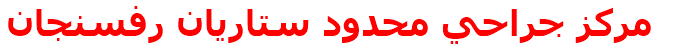 مركز جراحي محدود ستاريان رفسنجان