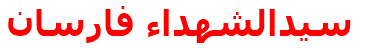 مرکز درمانی سيدالشهداء فارسان سيدالشهداء فارسان