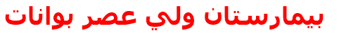 بيمارستان ولي عصر بوانات‌