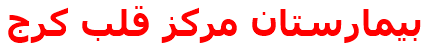 بيمارستان مركز قلب كرج