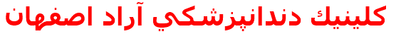كلينيك دندانپزشكي آراد اصفهان
