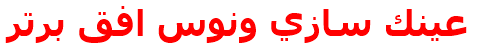 عينك سازي ونوس افق برتر