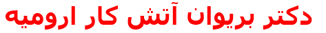 دكتر بريوان آتش كار اروميه