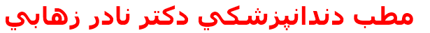 مطب دندانپزشكي دكتر نادر زهابي