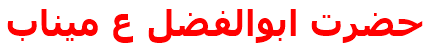 حضرت ابوالفضل ع ميناب‌