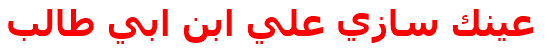 عينك سازي علي ابن ابي طالب