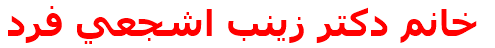 خانم دكتر زينب اشجعي فرد