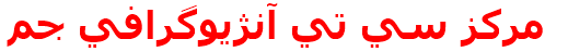 مركز سي تي آنژيوگرافي جم