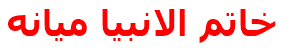 خاتم الانبيا ميانه