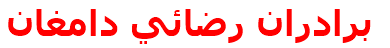 برادران رضائي دامغان‌