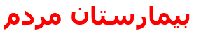 بيمارستان مردم