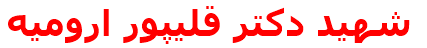 شهيد دكتر قليپور اروميه